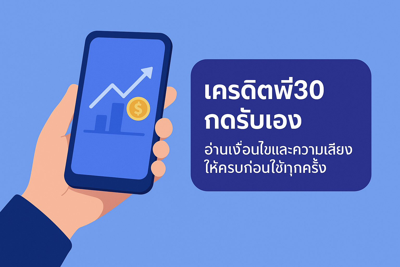 เครดิตฟรี30กดรับเอง คืออะไร มีเงื่อนไขเทิร์นโอเวอร์ ยอดถอนได้สูง