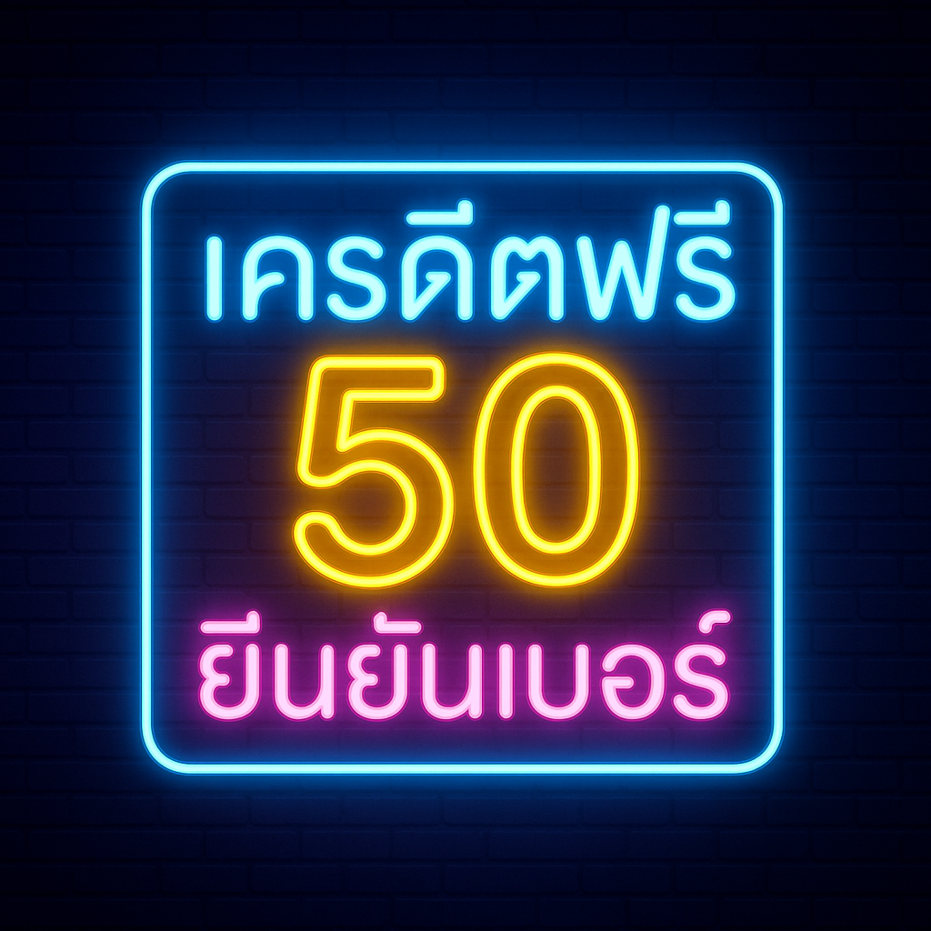 เครดิตฟรี50 ยืนยันเบอร์” คือโบนัสเริ่มต้น 50 บาทที่เว็บมอบให้หลังผู้เล่น