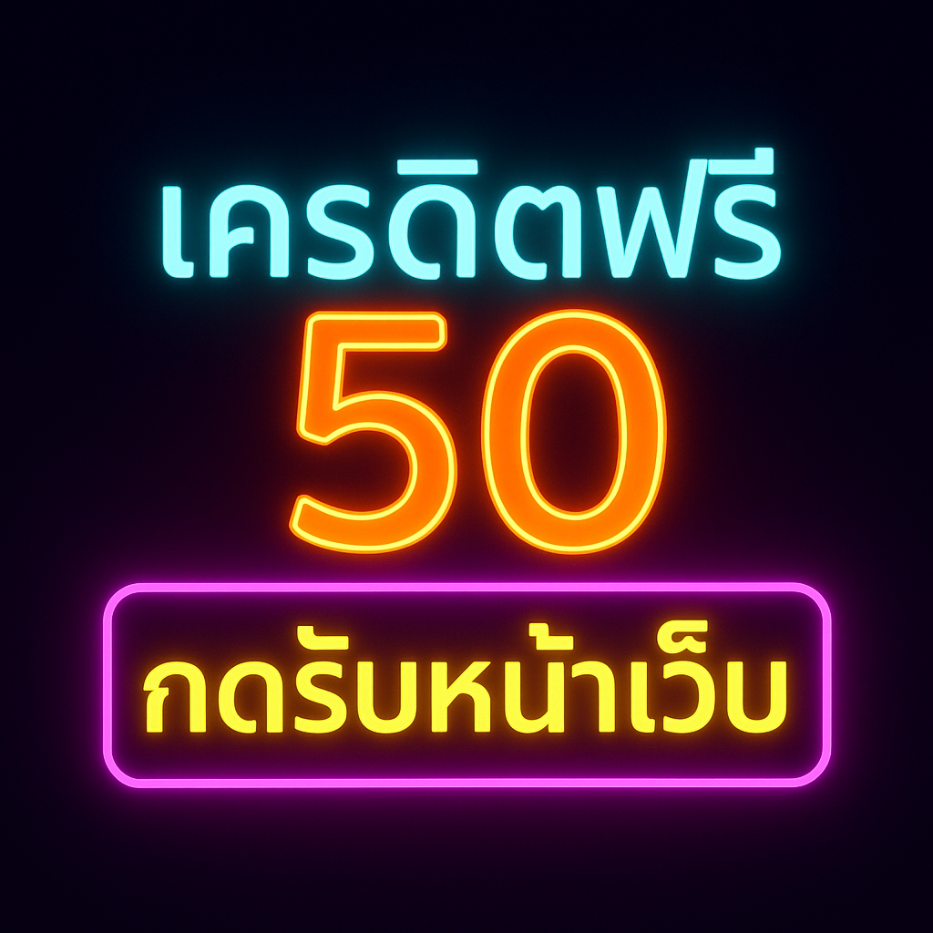 “เครดิตฟรี50กดรับหน้าเว็บ” คือโบนัสเริ่มต้น 50 บาทที่ผู้เล่นสามารถ
