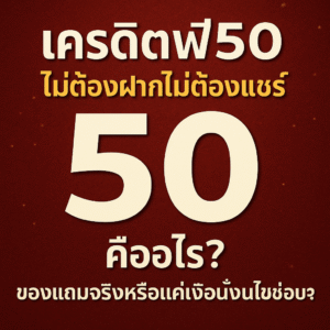 เครดิตฟรี50ไม่ต้องฝากไม่ต้องแชร์ คืออะไร อธิบายเงื่อนไขการรับโปร