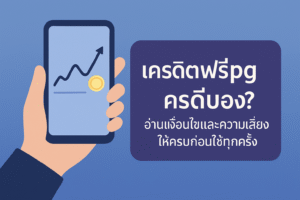 เครดิตฟรีpg คืออะไร มีเงื่อนไขเทิร์นโอเวอร์ ยอดถอนได้สูงสุด และความเสี่ยง