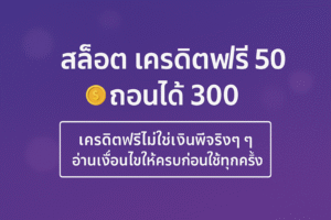 “เจาะละเอียด สล็อต เครดิตฟรี 50 ถอนได้ 300 คืออะไร เงื่อนไขเทิร์น