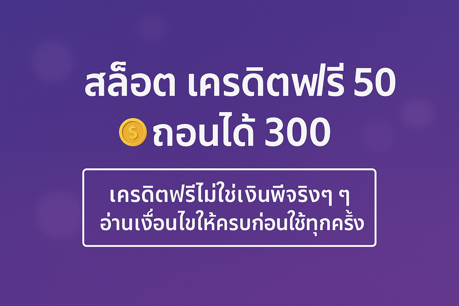 “เจาะละเอียด สล็อต เครดิตฟรี 50 ถอนได้ 300 คืออะไร เงื่อนไขเทิร์น