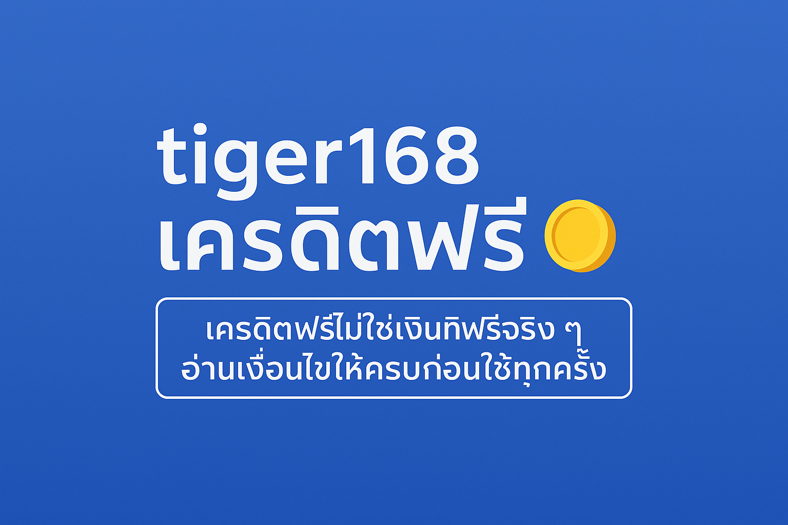 เจาะลึก tiger168 เครดิตฟรี คืออะไร มีกี่แบบ เงื่อนไขเทิร์นโอเวอร์และยอดถอนต้องระ