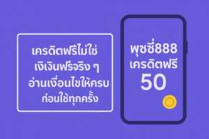 “เจาะลึกโปร พุซซี่888 เครดิตฟรี50 คืออะไร เงื่อนไขเทิร์นโอเวอร์ ยอดถอน และจุดที่ต้องระวังก่อนกดรับ พร้อมแนวคิดใช้เครดิตฟรีอย่างมีสติ ไม่ให้พังการเงินระยะยาว”