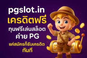 เล่นสล็อต pgslot in เครดิตฟรี ทุนฟรีทดลองเกม PG ภาพสวย แตกง่าย