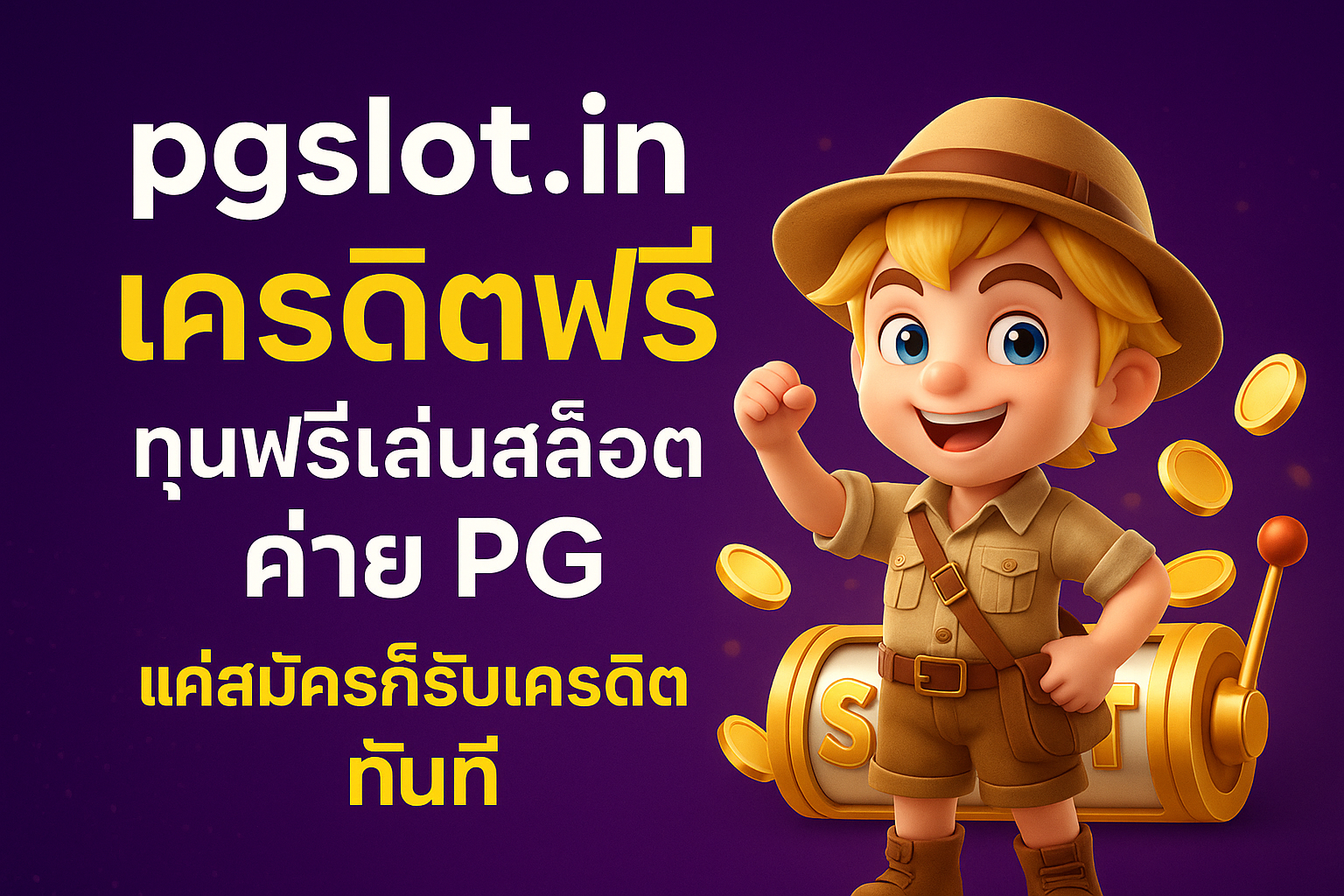 เล่นสล็อต pgslot in เครดิตฟรี ทุนฟรีทดลองเกม PG ภาพสวย แตกง่าย
