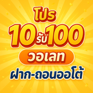 เว็บสล็อต 10 รับ 100 สมัครรับโบนัส 30% คืนยอดเสีย 10% แนะนำเพื่อน 10% ฝาก-ถอนออโต้