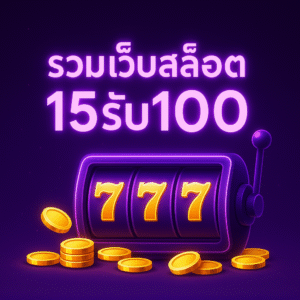 รวม เว็บสล็อต 15รับ100: คู่มือโปรทุนน้อยฉบับใช้งานจริง (อ่านจบเคลมได้ เล่นเป็น มีวินัย)