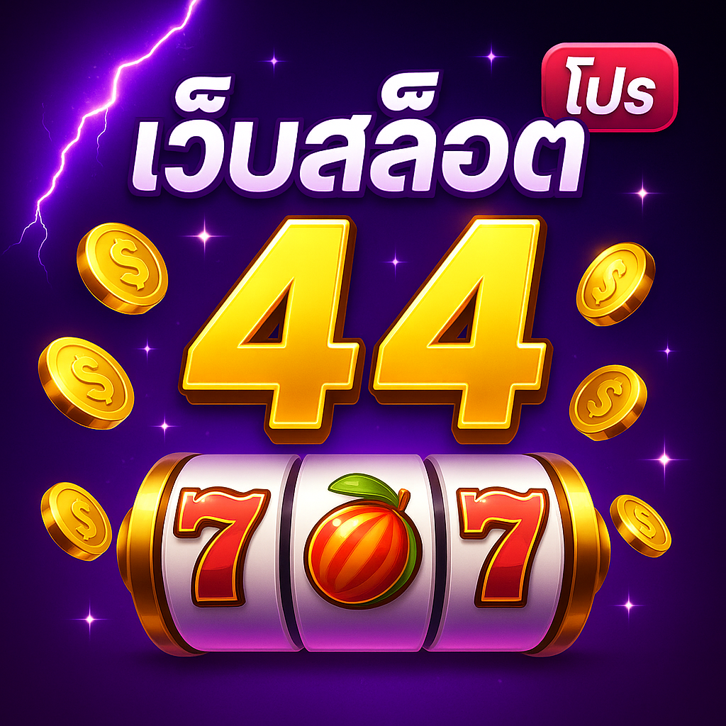 เว็บสล็อต 44 — เล่นง่าย ลื่นไหล โปรคุ้ม จบในเว็บเดียว ⚡️🎰​