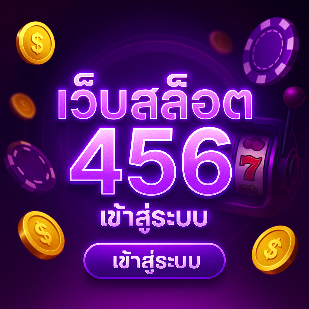 เว็บสล็อต 456 เข้าสู่ระบบ สล็อตเว็บตรง ไม่มีขั้นต่ำ รองรับวอลเลท