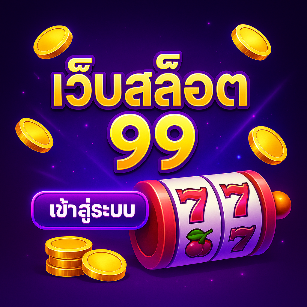 เว็บสล็อต 99: สล็อตเว็บตรง 2024 ระบบ slot wallet ออโต้ ไม่มีขั้นต่ำ