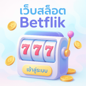 เว็บสล็อต Betflik สล็อตเว็บตรง รวมค่ายดัง ฝากถอนออโต้ วอเลท​