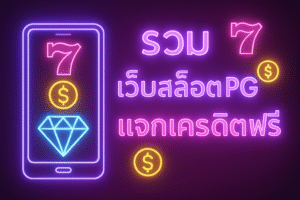 รวม เว็บสล็อต PG แจกเครดิตฟรี: คู่มือเลือกเว็บ–รับสิทธิ์–เล่นอย่างคุ้มสำหรับสายสปินยุคใหม่