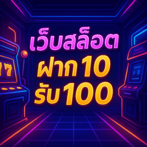 เว็บสล็อต ฝาก 10 รับ 100 เล่นเป็นระบบ สนุกอย่างรับผิดชอบ