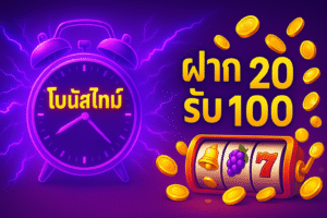 โปร ฝาก 20 รับ 100 = สนามซ้อมที่ปลอดภัยกว่า