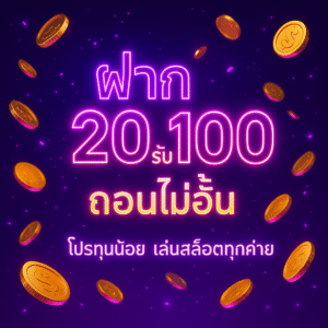 เว็บสล็อต ฝาก 20 รับ 100 ถอนไม่อั้น คู่มือฉบับเข้าใจง่าย เลือกให้คุ้ม