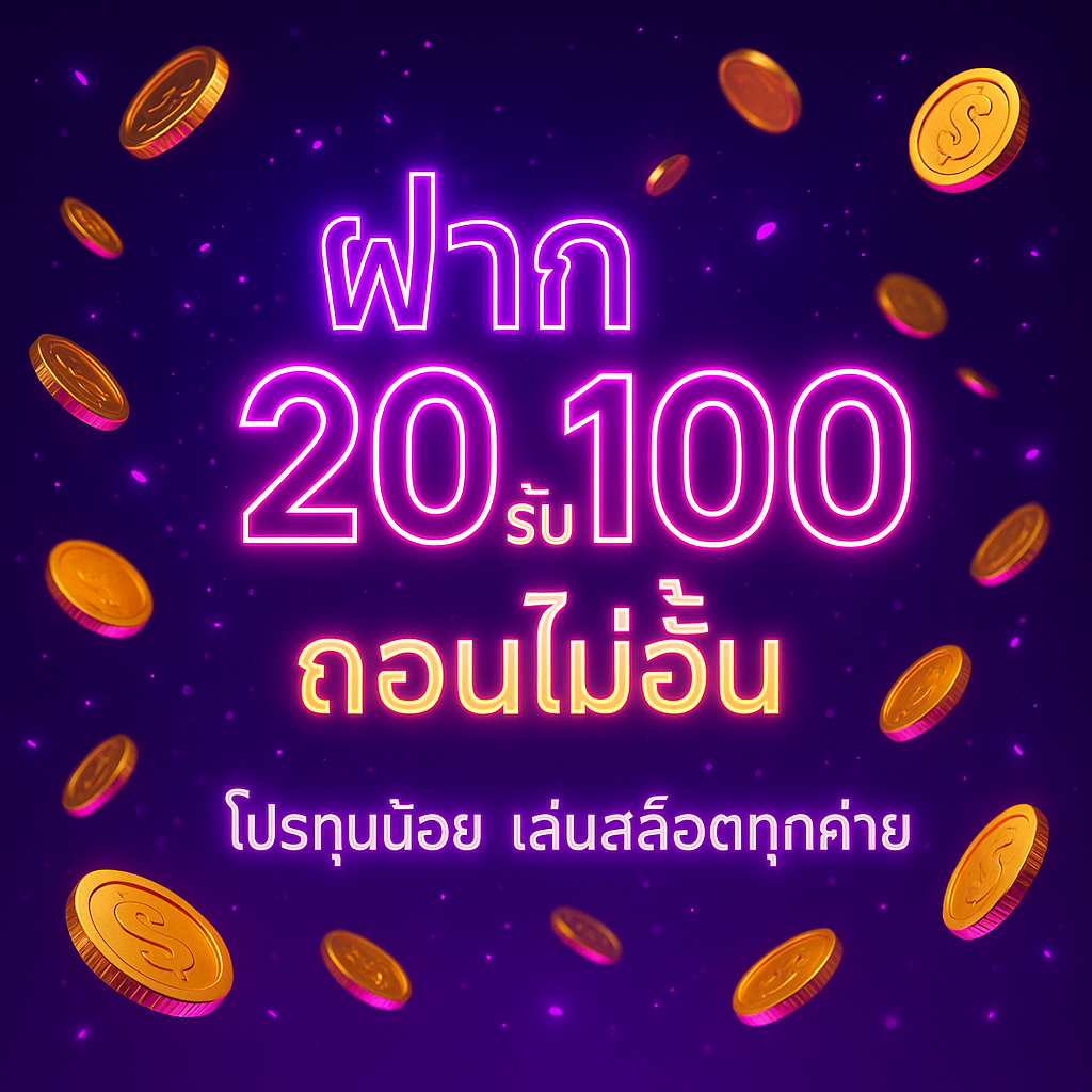เว็บสล็อต ฝาก 20 รับ 100 ถอนไม่อั้น คู่มือฉบับเข้าใจง่าย เลือกให้คุ้ม
