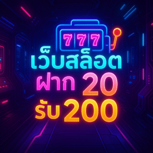 ว็บสล็อต ฝาก 20 รับ 200 🚀💸 ธีม: Neon Bonus Elevator — ยกพอร์ตของคุณขึ้นทีละชั้นด้วยแผนเล่นที่ฉลาด โปร่งใส และรับผิดชอบ ✨