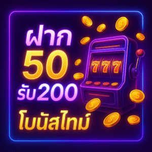 เว็บสล็อต ฝาก 50 รับ 200 ล่าสุด: คู่มือใช้โปรให้คุ้มแบบเนียนตา พร้อมแผนเล่น 45 นาที