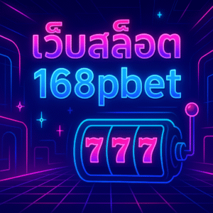 คู่มือสายปั่นยุคใหม่: เว็บสล็อต168pbet 🚀✨