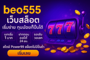 beo555 เว็บสล็อตรุ่นใหม่สไตล์มินิมอล เล่นง่าย ลื่นไหล พร้อมไอเดียทำกำไรแบบทุนเบา