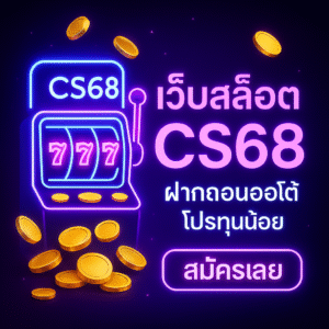การค้นหา เว็บสล็อตcs68 มักสะท้อนความต้องการ 3 อย่าง: ระบบรวดเร็ว โปรที่เข้าใจง่าย และเกมหลากหลาย สิ่งที่จะทำให้คุณ “เล่นเป็น” ไม่ใช่แค่ชื่อเว็บ แต่คือ วินัย + แผน 4 เฟส + การบันทึกผล สั้น กระชับ ไม่มาราธอน และเคารพเงื่อนไขโปร–การถอนทุกครั้ง ขอให้ทุกสปินมีเหตุผลและข้อมูลรองรับ แล้วคุณจะรู้ “สไตล์การเล่นของตัวเอง” ชัดขึ้นเรื่อย ๆ ✨