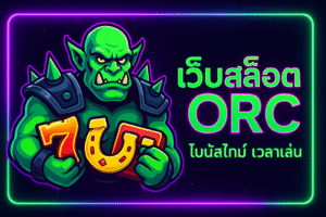เว็บสล็อต ORC ล่าสุด ล็อกอิน → เช็กแคมเปญ วันนี้/สัปดาห์/เทศกาล เก็บ เควส/คูปอง/บูสต์ ทุกชนิดก่อนหมุน กำหนด แผนเวลา–ทุน–จำนวนสปิน–เป้าหยุด เลือก 2–3 เกมคุ้น (ต่างความผันผวนกันอย่างน้อย 1 เกม) ติดตามผล แบบจดสั้น ๆ: เกมไหนชอบ, จังหวะไหนผลลัพธ์ดี