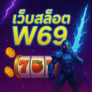 เว็บสล็อตw69 สล็อตไม่มีขั้นต่ำ เว็บตรง ออโต้ไว เริ่มน้อยแต่ “คุ้ม” ได้จริง