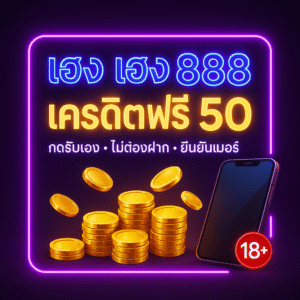 เฮง เฮง 888 เครดิตฟรี 50 กดรับเอง ไม่ต้องฝาก วิธีรับสิทธิ์ + เงื่อนไข + กลยุทธ์ทำเทิร์น