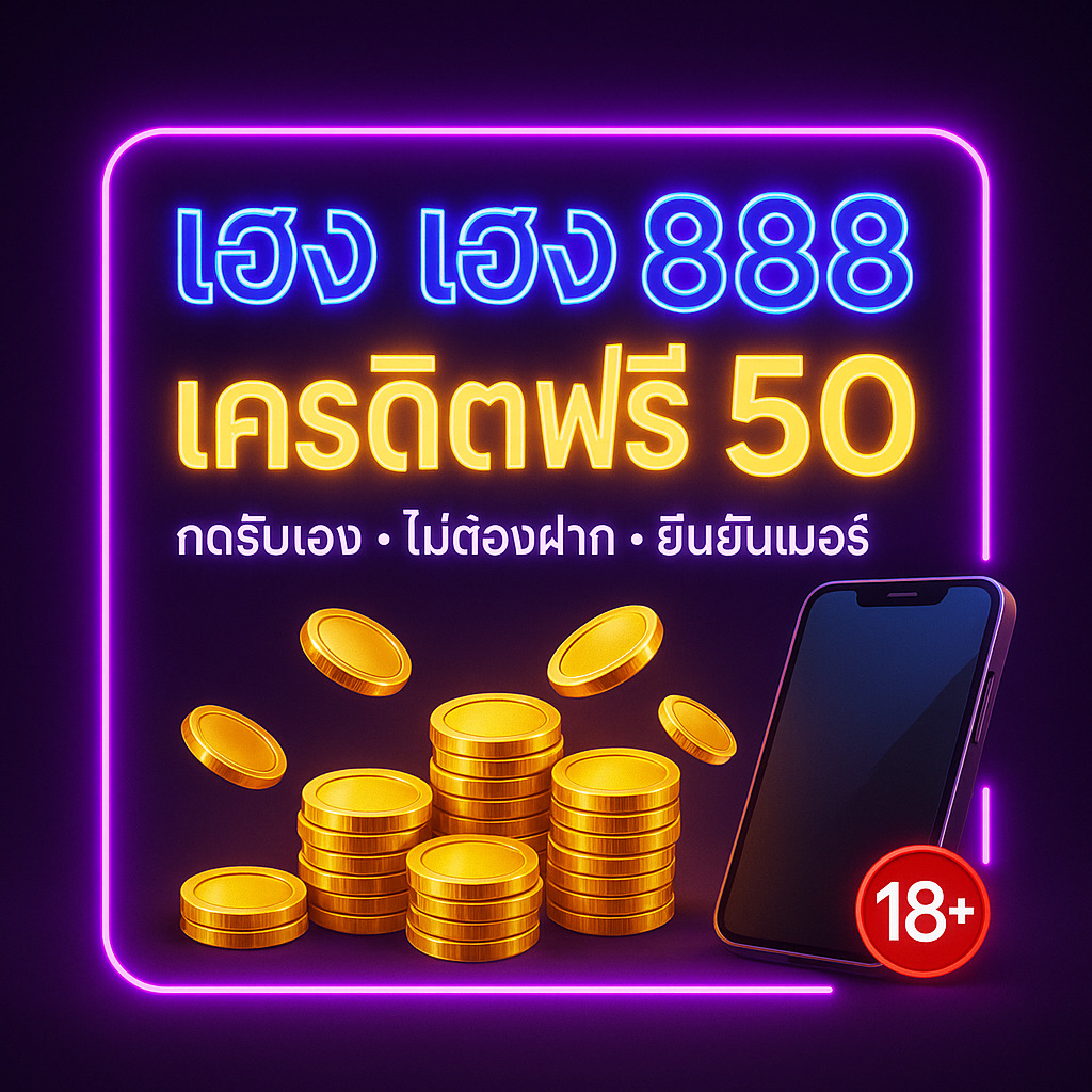 เฮง เฮง 888 เครดิตฟรี 50 กดรับเอง ไม่ต้องฝาก วิธีรับสิทธิ์ + เงื่อนไข + กลยุทธ์ทำเทิร์น