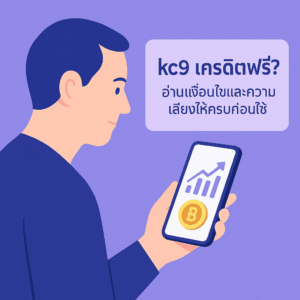 kc9 เครดิตฟรี คืออะไร? อ่านเงื่อนไขให้ครบก่อนใช้ในปี 2024