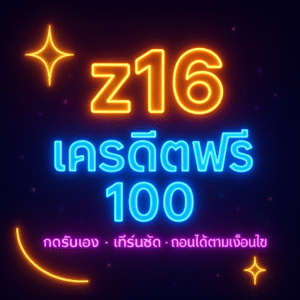 แจกจริง! z16 เครดิตฟรี 100 สำหรับมือใหม่และสายวางแผน ทดสอบเกม