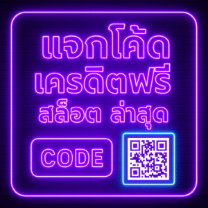 แจกโค้ด เครดิตฟรี สล็อต ล่าสุด” ตั้งแต่วิธีรับ เงื่อนไขเทิร์นเพดานถอน