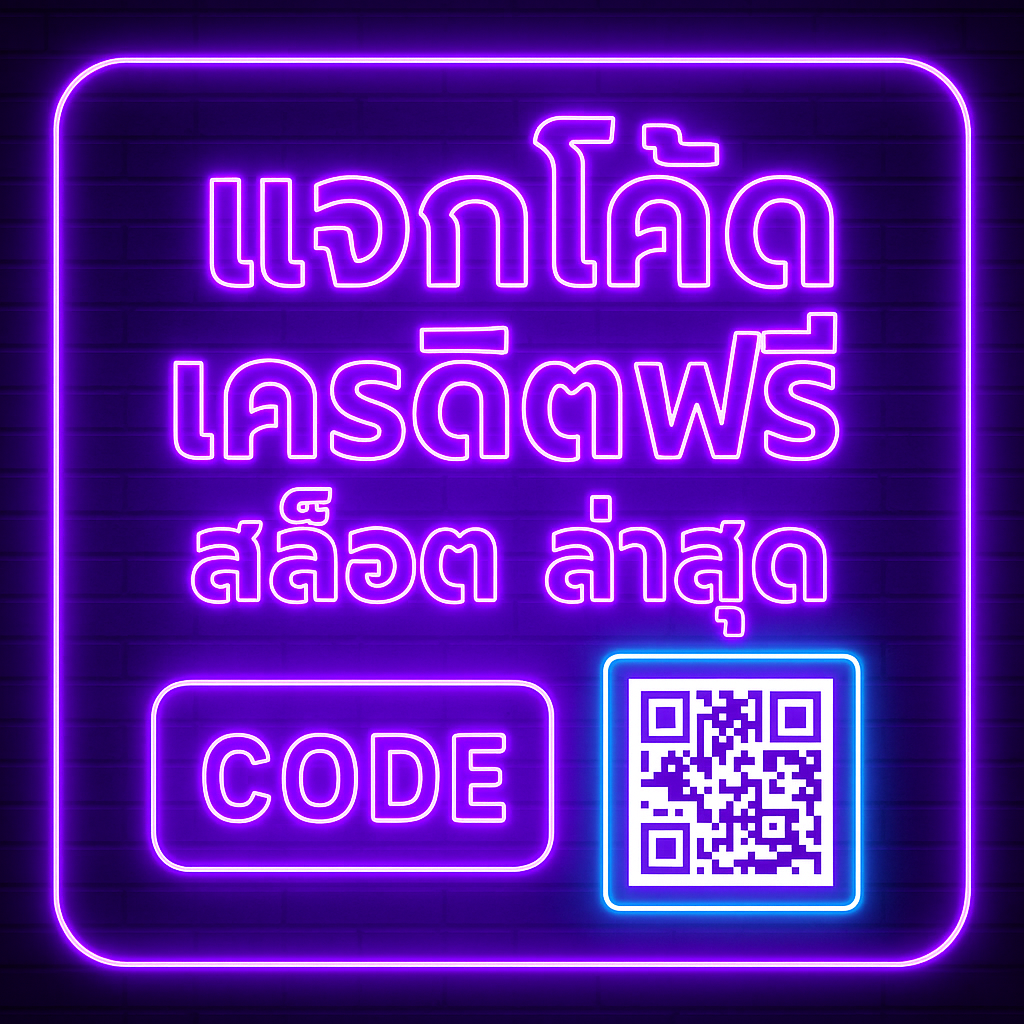 แจกโค้ด เครดิตฟรี สล็อต ล่าสุด” ตั้งแต่วิธีรับ เงื่อนไขเทิร์นเพดานถอน