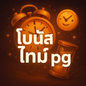 โบนัสไทม์ pg