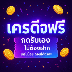 ครดิตฟรี คืออะไร? คู่มือฉบับครบ: ประเภท เงื่อนไข วิธีรับ และเทคนิคใช้