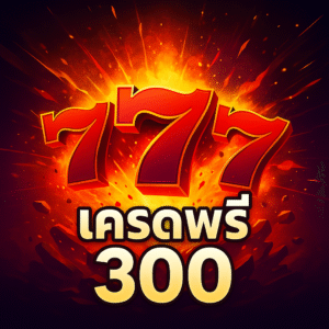 777 เครดิตฟรี 300 โปรสุดคุ้มสำหรับสายปั่น รับง่าย เล่นได้จริง ไม่ต้องฝากก่อน เหมาะสำหรับผู้เล่นใหม่ที่ต้องการเริ่มต้นแบบคุ้มค่าและปลอดภัย ใช้ได้ทุกเกมสล็อต