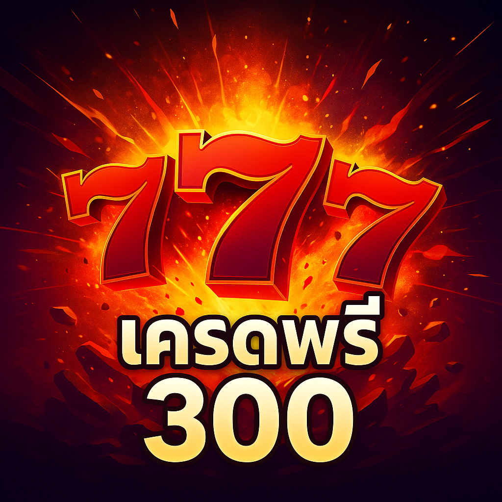 777 เครดิตฟรี 300 โปรสุดคุ้มสำหรับสายปั่น รับง่าย เล่นได้จริง ไม่ต้องฝากก่อน เหมาะสำหรับผู้เล่นใหม่ที่ต้องการเริ่มต้นแบบคุ้มค่าและปลอดภัย ใช้ได้ทุกเกมสล็อต