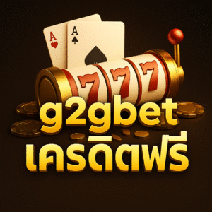 g2gbet เครดิตฟรี รับง่ายผ่านระบบออโต้ ไม่ต้องฝากก่อน ทดลองเล่นได้