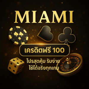 miami เครดิตฟรี 100 รับง่ายผ่านระบบออโต้ ไม่ต้องแชร์ ไม่ต้องฝาก เล่นได้จริง