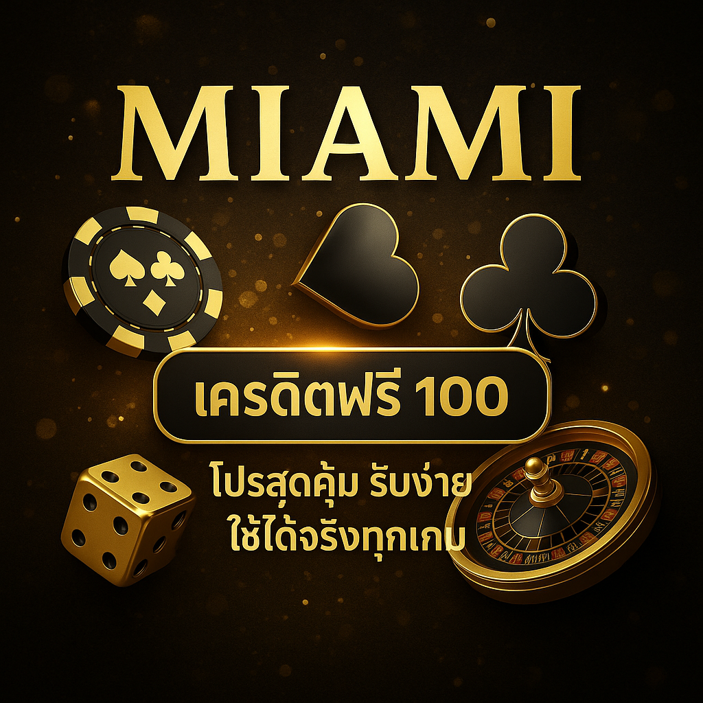 miami เครดิตฟรี 100 รับง่ายผ่านระบบออโต้ ไม่ต้องแชร์ ไม่ต้องฝาก เล่นได้จริง