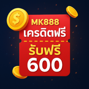 mk888 เครดิตฟรี โปรโมชั่นแจกจริง กดรับผ่านระบบอัตโนมัติ ไม่ต้องฝากก่อน