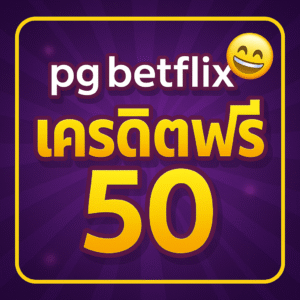 pg betflix เครดิตฟรี 50 โปรสุดคุ้มสำหรับผู้เล่นใหม่ รับเครดิตทันที