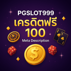 pgslot999 เครดิตฟรี รับง่ายผ่านระบบออโต้ ไม่ต้องฝากก่อน เล่นได้จริง