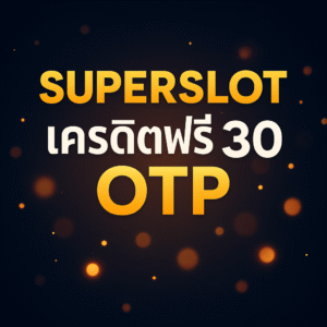 superslot เครดิตฟรี 30 otp กดรับได้ทันทีหลังยืนยันเบอร์ ระบบ