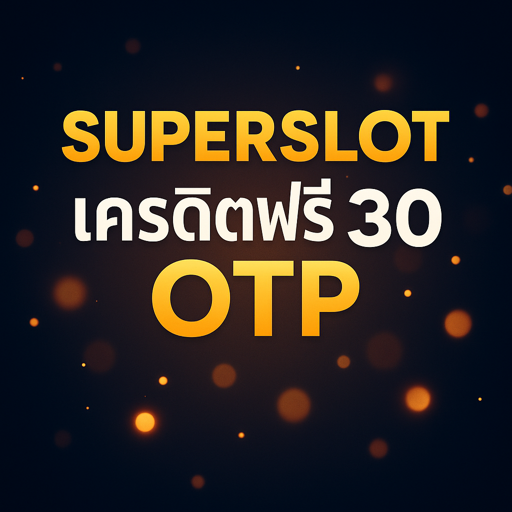 superslot เครดิตฟรี 30 otp กดรับได้ทันทีหลังยืนยันเบอร์ ระบบ