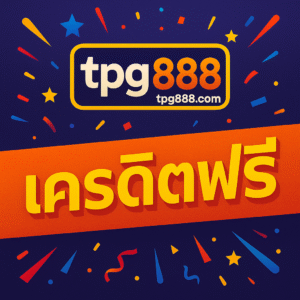 tpg 888 เครดิตฟรี รับง่ายไม่ยุ่งยาก ระบบออโต้ทันสมัย เหมาะกับ