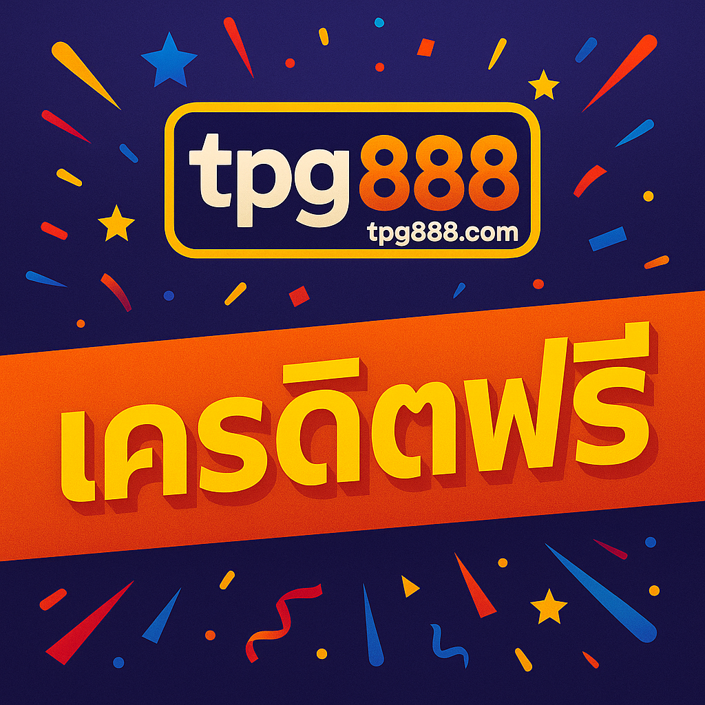 tpg 888 เครดิตฟรี รับง่ายไม่ยุ่งยาก ระบบออโต้ทันสมัย เหมาะกับ
