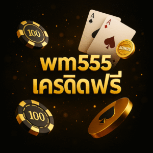 wm555 เครดิตฟรี สิทธิพิเศษที่ช่วยให้ผู้เล่นเริ่มเดิมพันได้แบบไ